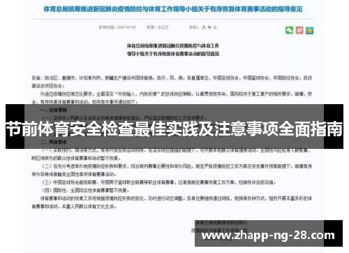 节前体育安全检查最佳实践及注意事项全面指南