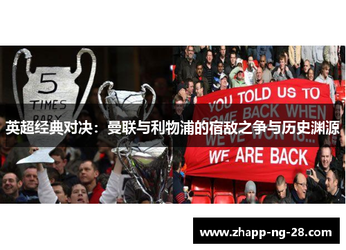 英超经典对决：曼联与利物浦的宿敌之争与历史渊源