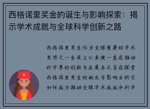 西格诺里奖金的诞生与影响探索：揭示学术成就与全球科学创新之路