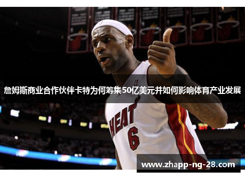 詹姆斯商业合作伙伴卡特为何筹集50亿美元并如何影响体育产业发展