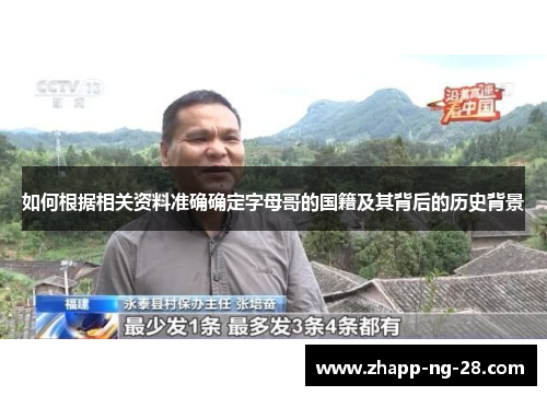 如何根据相关资料准确确定字母哥的国籍及其背后的历史背景