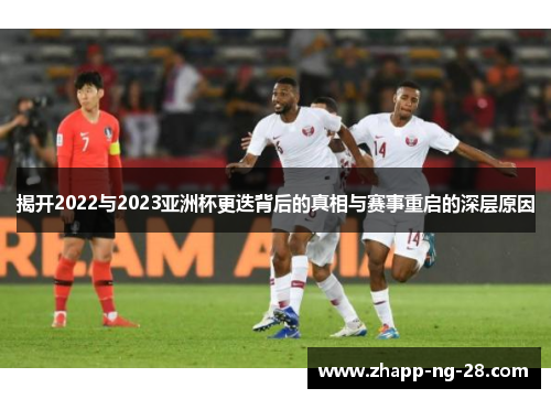 揭开2022与2023亚洲杯更迭背后的真相与赛事重启的深层原因