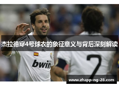 杰拉德穿4号球衣的象征意义与背后深刻解读