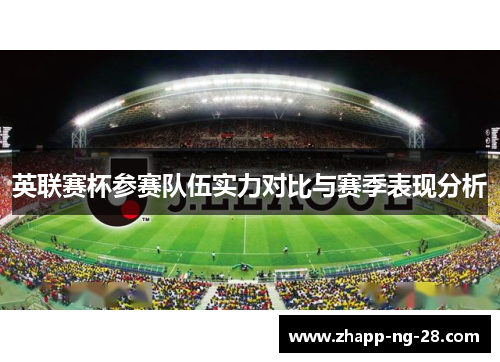 英联赛杯参赛队伍实力对比与赛季表现分析