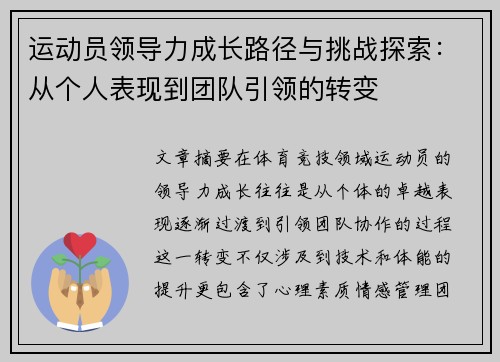 运动员领导力成长路径与挑战探索：从个人表现到团队引领的转变