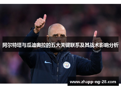 阿尔特塔与瓜迪奥拉的五大关键联系及其战术影响分析