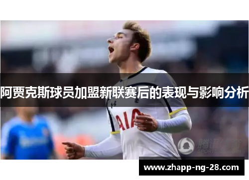 阿贾克斯球员加盟新联赛后的表现与影响分析 阿贾克斯球员加盟新联赛后的表现与影响分析