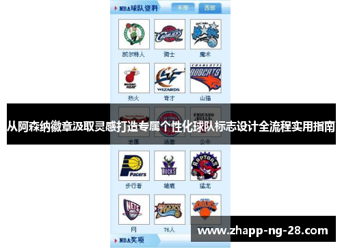 从阿森纳徽章汲取灵感打造专属个性化球队标志设计全流程实用指南