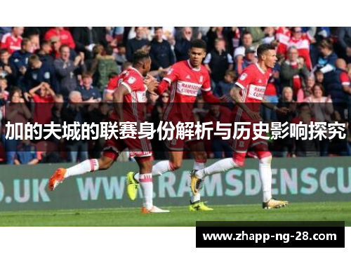加的夫城的联赛身份解析与历史影响探究