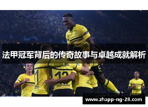 法甲冠军背后的传奇故事与卓越成就解析