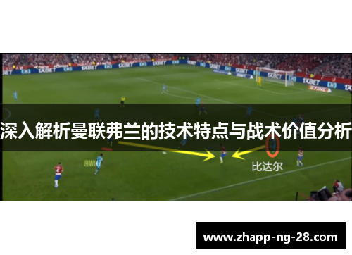 深入解析曼联弗兰的技术特点与战术价值分析