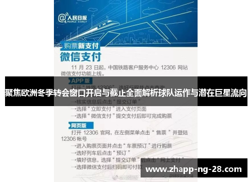 聚焦欧洲冬季转会窗口开启与截止全面解析球队运作与潜在巨星流向