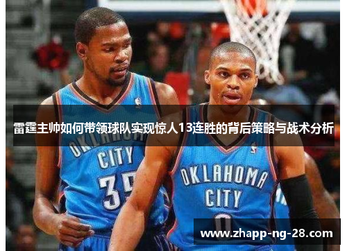 雷霆主帅如何带领球队实现惊人13连胜的背后策略与战术分析 雷霆主帅如何带领球队实现惊人13连胜的背后策略与战术分析