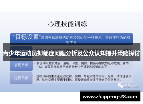 青少年运动员抑郁症问题分析及公众认知提升策略探讨