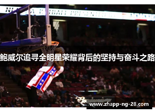 鲍威尔追寻全明星荣耀背后的坚持与奋斗之路
