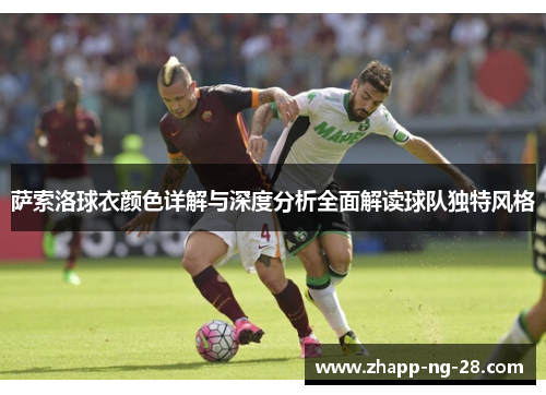 萨索洛球衣颜色详解与深度分析全面解读球队独特风格