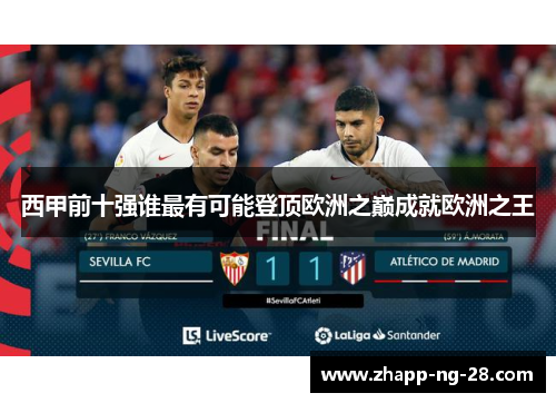 西甲前十强谁最有可能登顶欧洲之巅成就欧洲之王