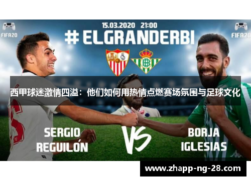 西甲球迷激情四溢:他们如何用热情点燃赛场氛围与足球文化 西甲球迷激情四溢:他们如何用热情点燃赛场氛围与足球文化