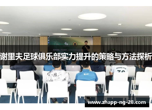 谢里夫足球俱乐部实力提升的策略与方法探析