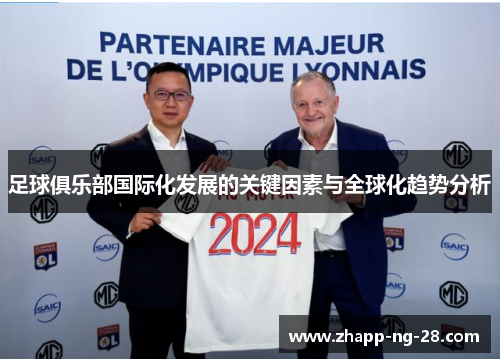 足球俱乐部国际化发展的关键因素与全球化趋势分析