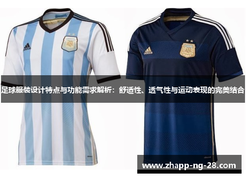 足球服装设计特点与功能需求解析:舒适性、透气性与运动表现的完美结合 足球服装设计特点与功能需求解析:舒适性、透气性与运动表现的完美结合