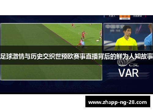足球激情与历史交织世预欧赛事直播背后的鲜为人知故事 足球激情与历史交织世预欧赛事直播背后的鲜为人知故事