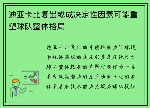 迪亚卡比复出或成决定性因素可能重塑球队整体格局 迪亚卡比复出或成决定性因素可能重塑球队整体格局