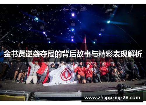 金书贤逆袭夺冠的背后故事与精彩表现解析