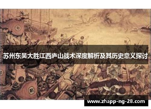苏州东吴大胜江西庐山战术深度解析及其历史意义探讨 苏州东吴大胜江西庐山战术深度解析及其历史意义探讨