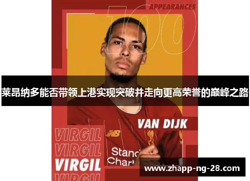 莱昂纳多能否带领上港实现突破并走向更高荣誉的巅峰之路