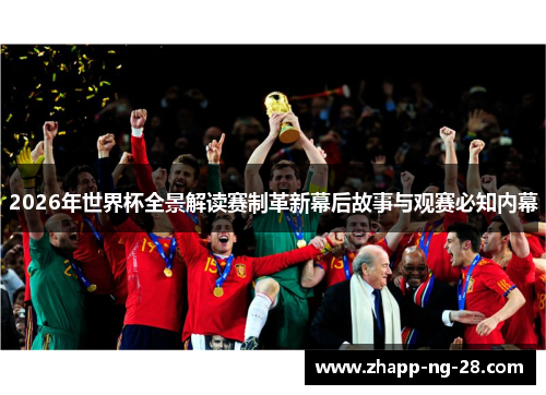 2026年世界杯全景解读赛制革新幕后故事与观赛必知内幕 2026年世界杯全景解读赛制革新幕后故事与观赛必知内幕