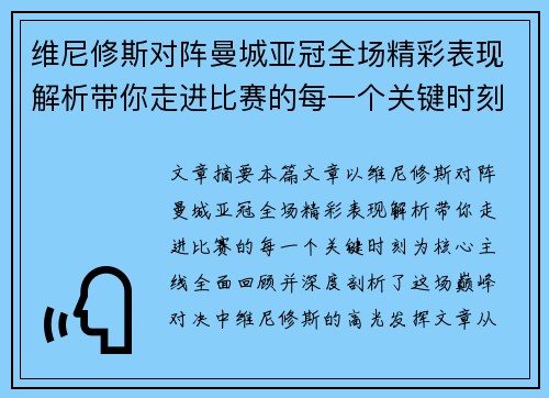 维尼修斯对阵曼城亚冠全场精彩表现解析带你走进比赛的每一个关键时刻 维尼修斯对阵曼城亚冠全场精彩表现解析带你走进比赛的每一个关键时刻