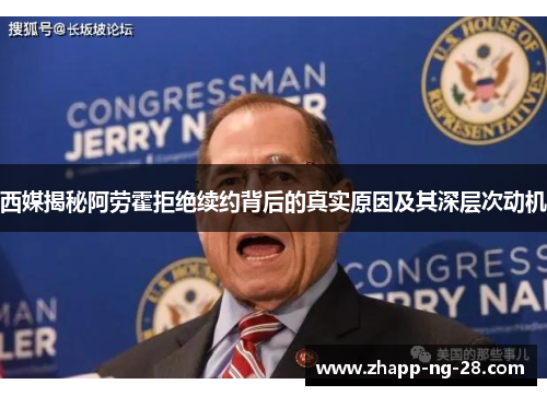 西媒揭秘阿劳霍拒绝续约背后的真实原因及其深层次动机