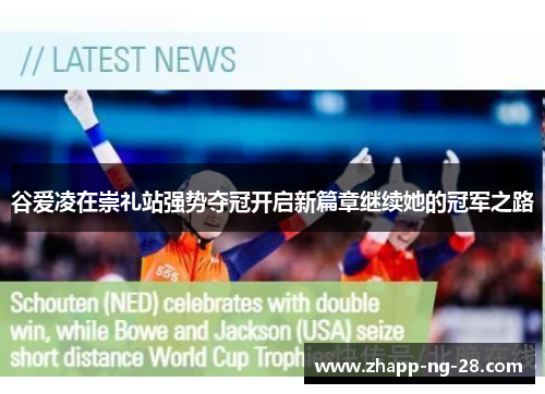 谷爱凌在崇礼站强势夺冠开启新篇章继续她的冠军之路