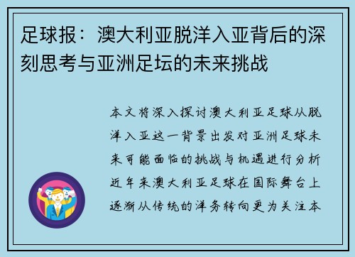 足球报：澳大利亚脱洋入亚背后的深刻思考与亚洲足坛的未来挑战