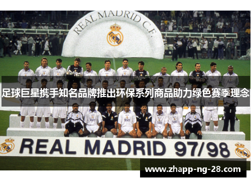 足球巨星携手知名品牌推出环保系列商品助力绿色赛季理念