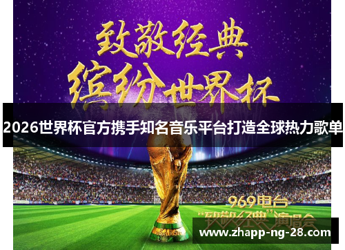 2026世界杯官方携手知名音乐平台打造全球热力歌单 2026世界杯官方携手知名音乐平台打造全球热力歌单