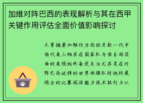 加维对阵巴西的表现解析与其在西甲关键作用评估全面价值影响探讨