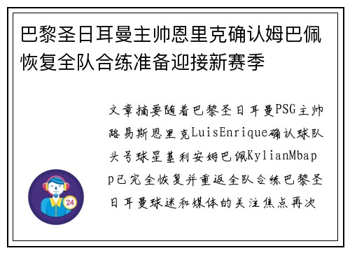 巴黎圣日耳曼主帅恩里克确认姆巴佩恢复全队合练准备迎接新赛季 巴黎圣日耳曼主帅恩里克确认姆巴佩恢复全队合练准备迎接新赛季