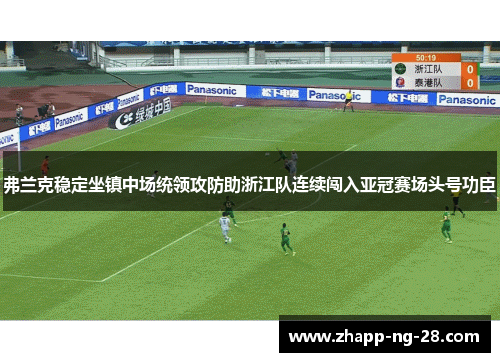 弗兰克稳定坐镇中场统领攻防助浙江队连续闯入亚冠赛场头号功臣