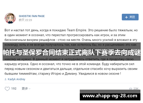 帕托与圣保罗合同结束正式离队下赛季去向成谜 帕托与圣保罗合同结束正式离队下赛季去向成谜