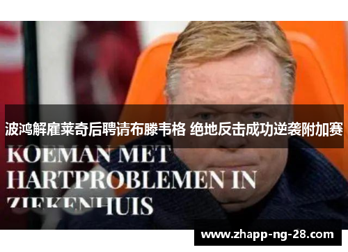 波鸿解雇莱奇后聘请布滕韦格 绝地反击成功逆袭附加赛