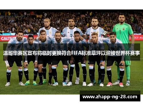 温哥华赛区宣布将临时更换符合FIFA标准草坪以迎接世界杯赛事