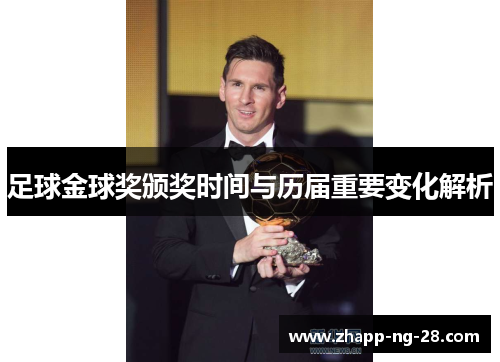 足球金球奖颁奖时间与历届重要变化解析