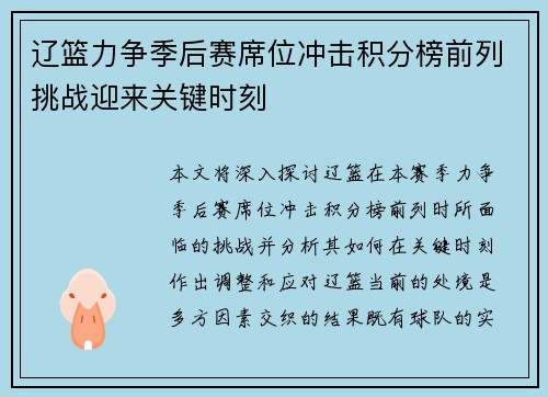 辽篮力争季后赛席位冲击积分榜前列挑战迎来关键时刻
