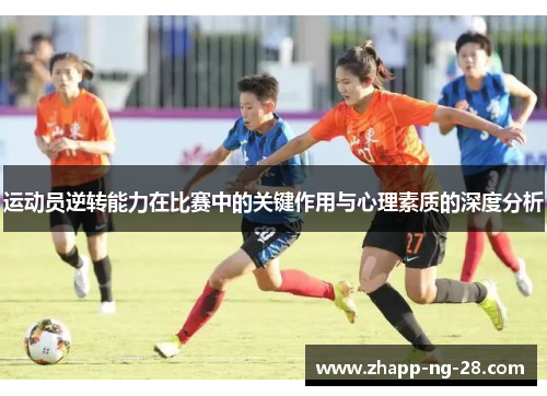 运动员逆转能力在比赛中的关键作用与心理素质的深度分析