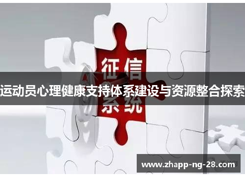 运动员心理健康支持体系建设与资源整合探索