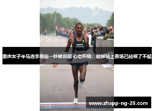重庆女子半马选手最后一秒被反超 心态积极：能够站上赛场已经很了不起