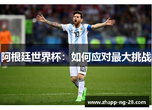 阿根廷世界杯：如何应对最大挑战