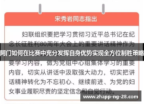 阿门如何在比赛中充分发挥自身优势实现全方位制胜策略